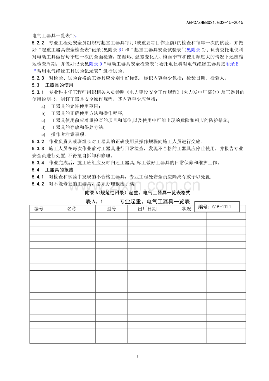 施工机械、工器具安全管理制度.doc_第3页