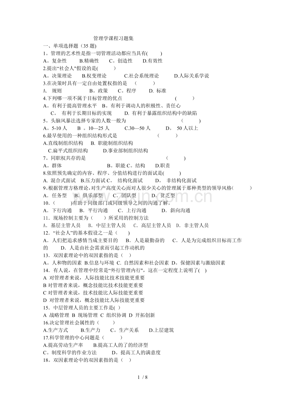 管理学课程习题集.doc_第1页