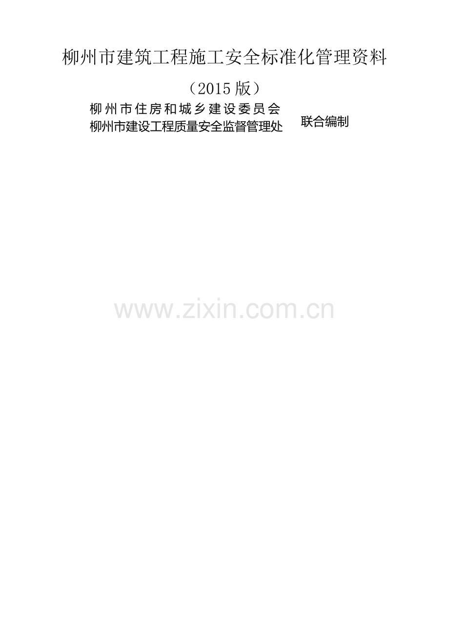 建筑工程施工安全标准化管理资料.doc_第1页