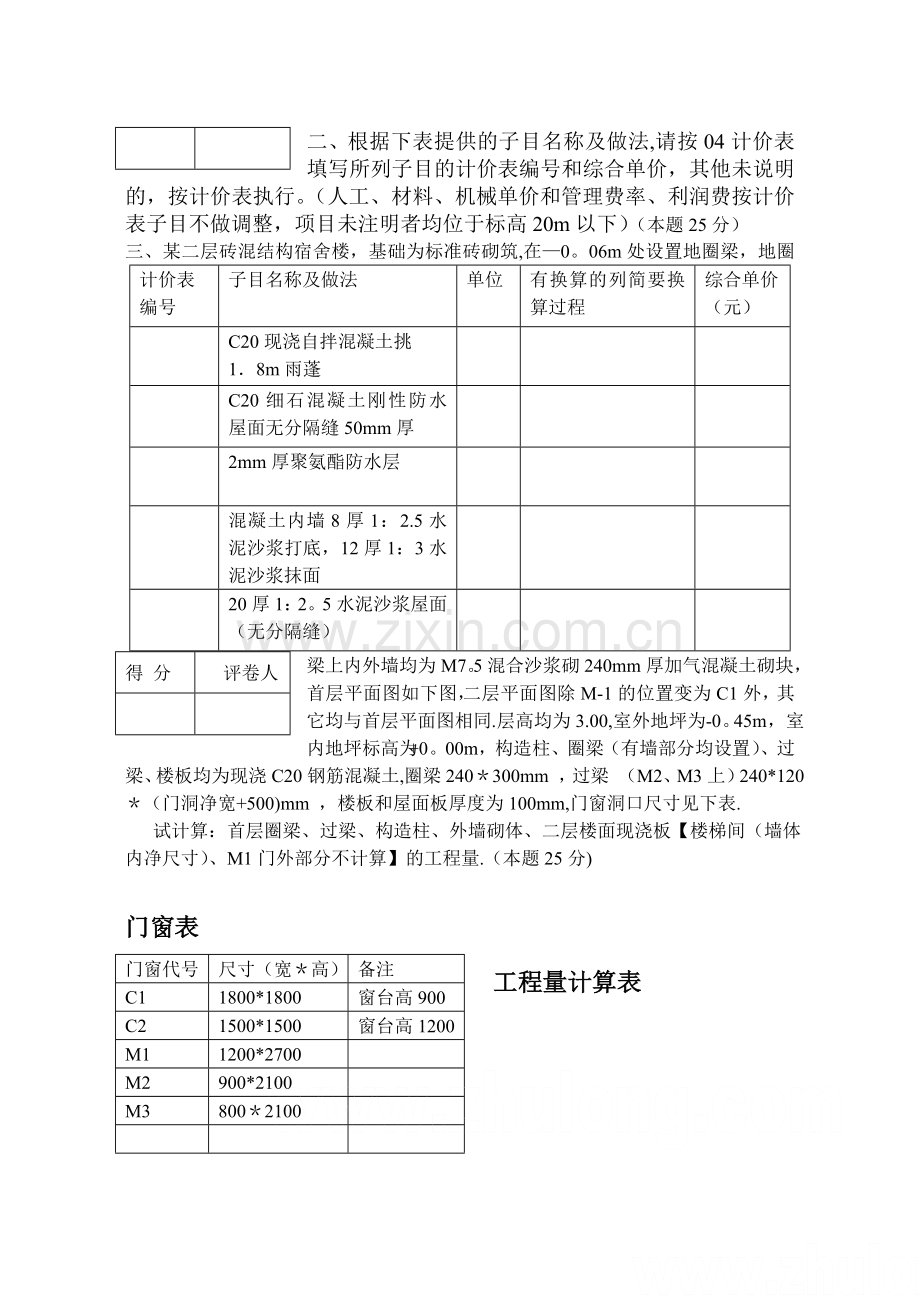 江苏省建设工程造价员资格考试试题(土建案例)-secret.doc_第3页