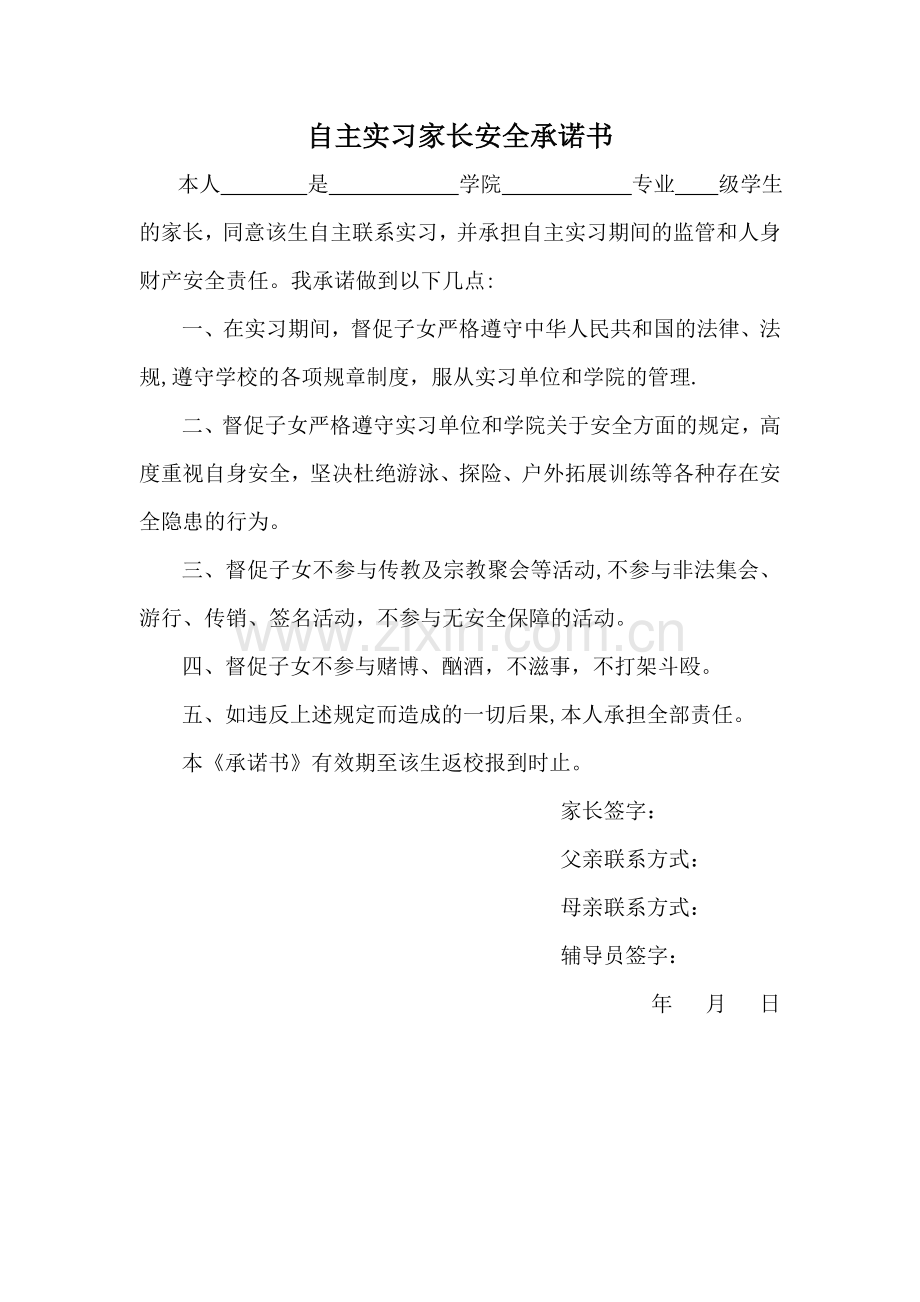 自主实习家长安全承诺书.doc_第1页