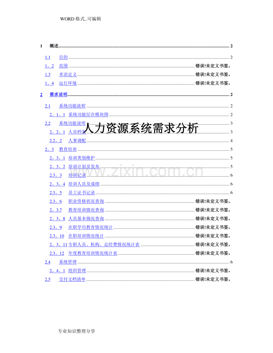 人力资源系统需求分析范文.doc_第1页