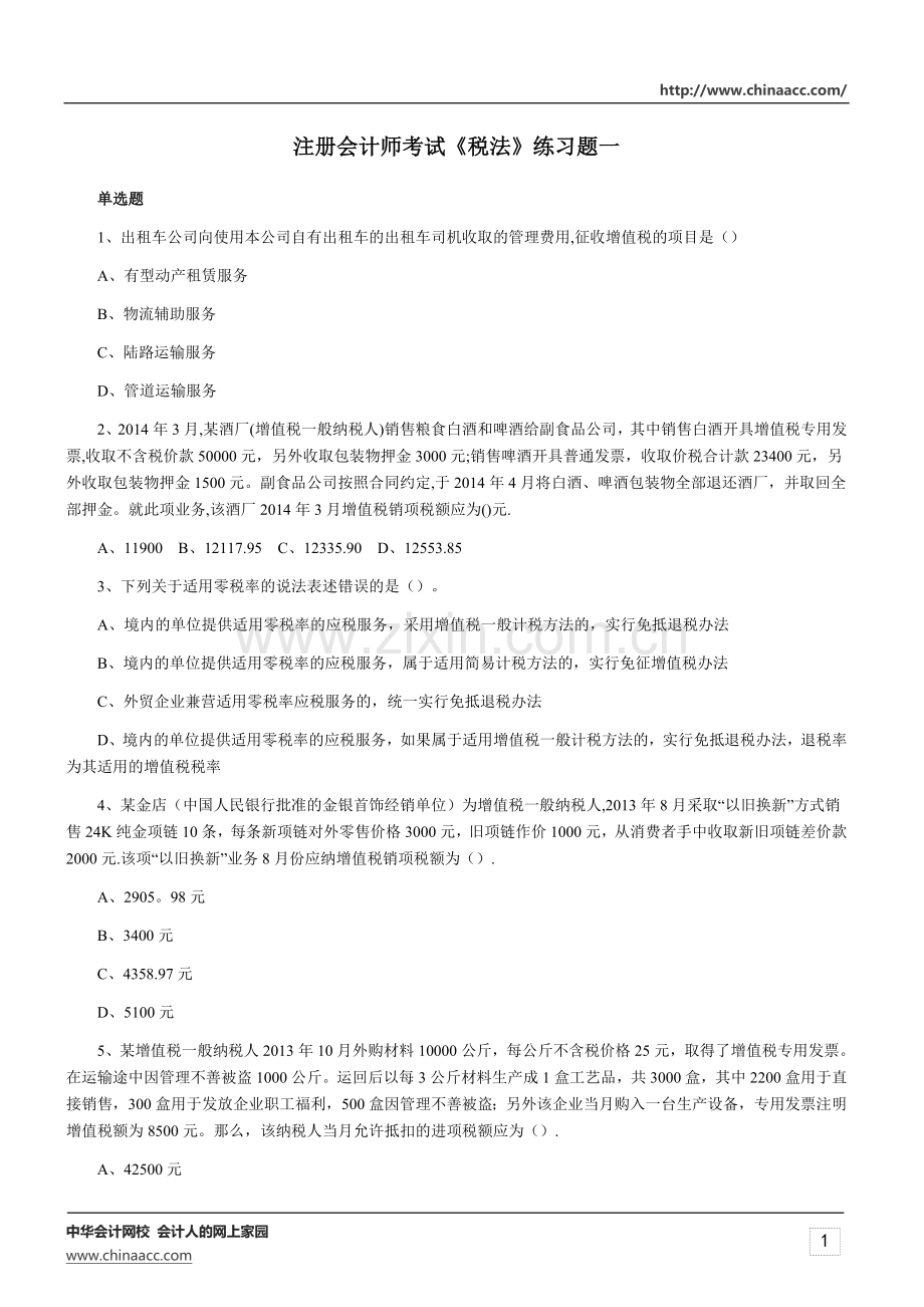 注册会计师考试《税法》练习题一.doc_第1页