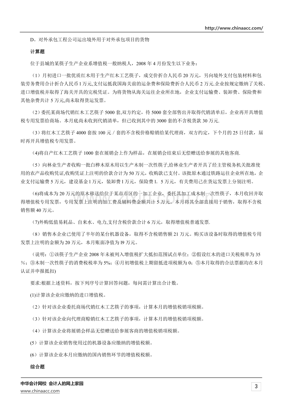 注册会计师考试《税法》练习题一.doc_第3页