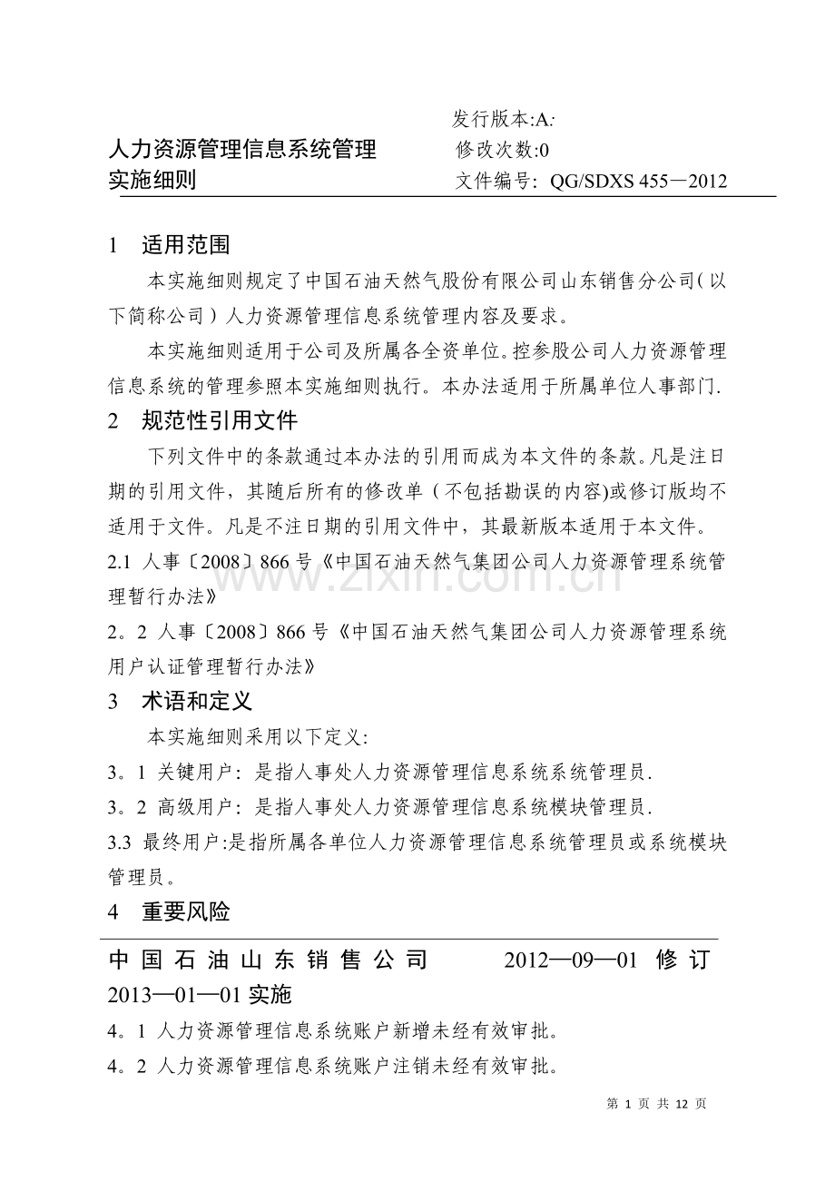 人力资源管理信息系统管理.docx_第1页