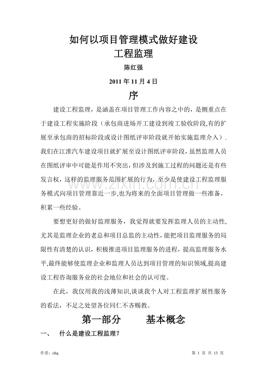 如何以项目管理的模式做好建设工程监理工作.doc_第1页