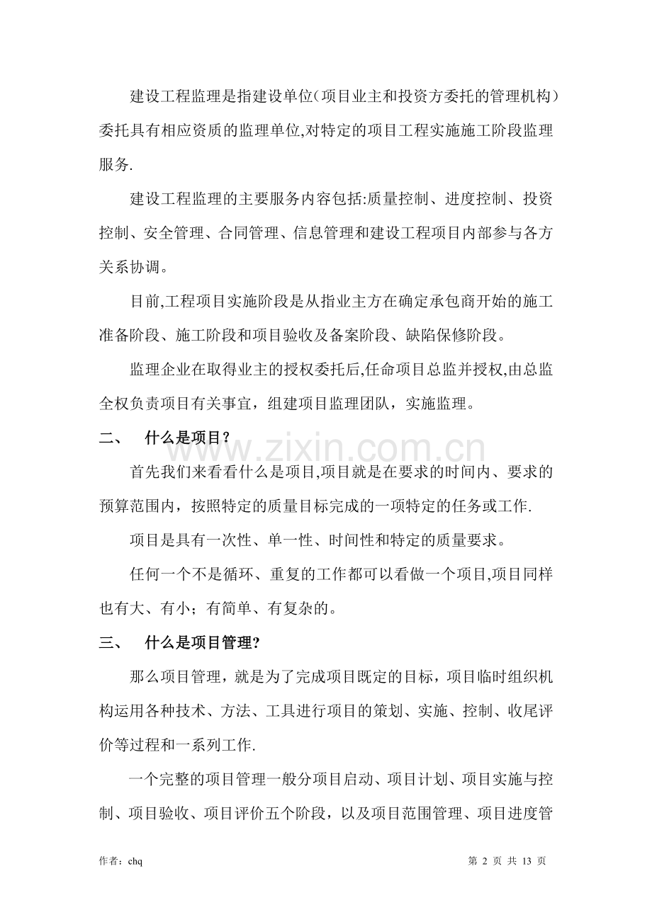 如何以项目管理的模式做好建设工程监理工作.doc_第2页