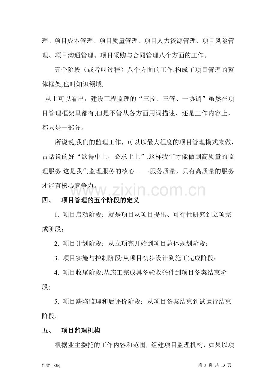 如何以项目管理的模式做好建设工程监理工作.doc_第3页