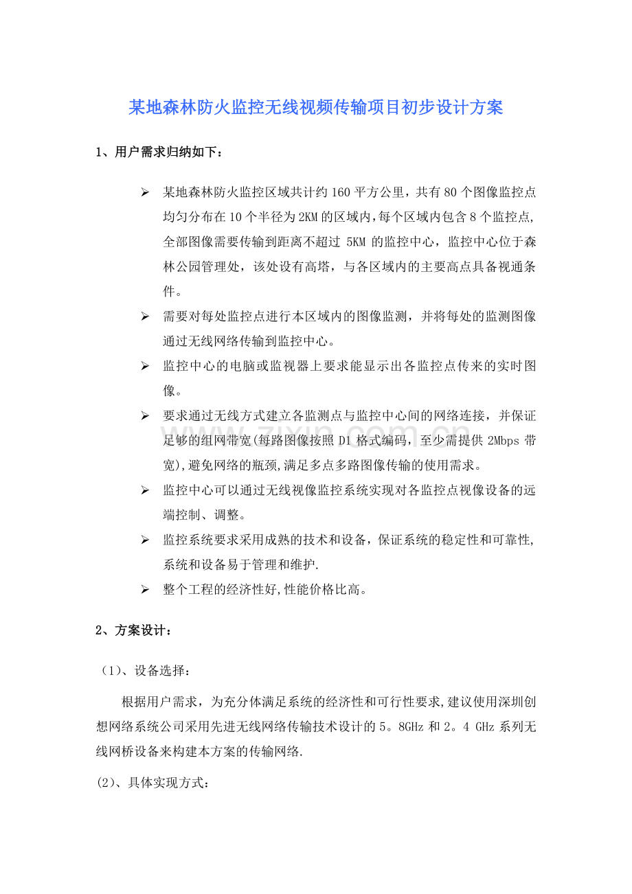 森林监控无线视频传输项目方案.doc_第1页