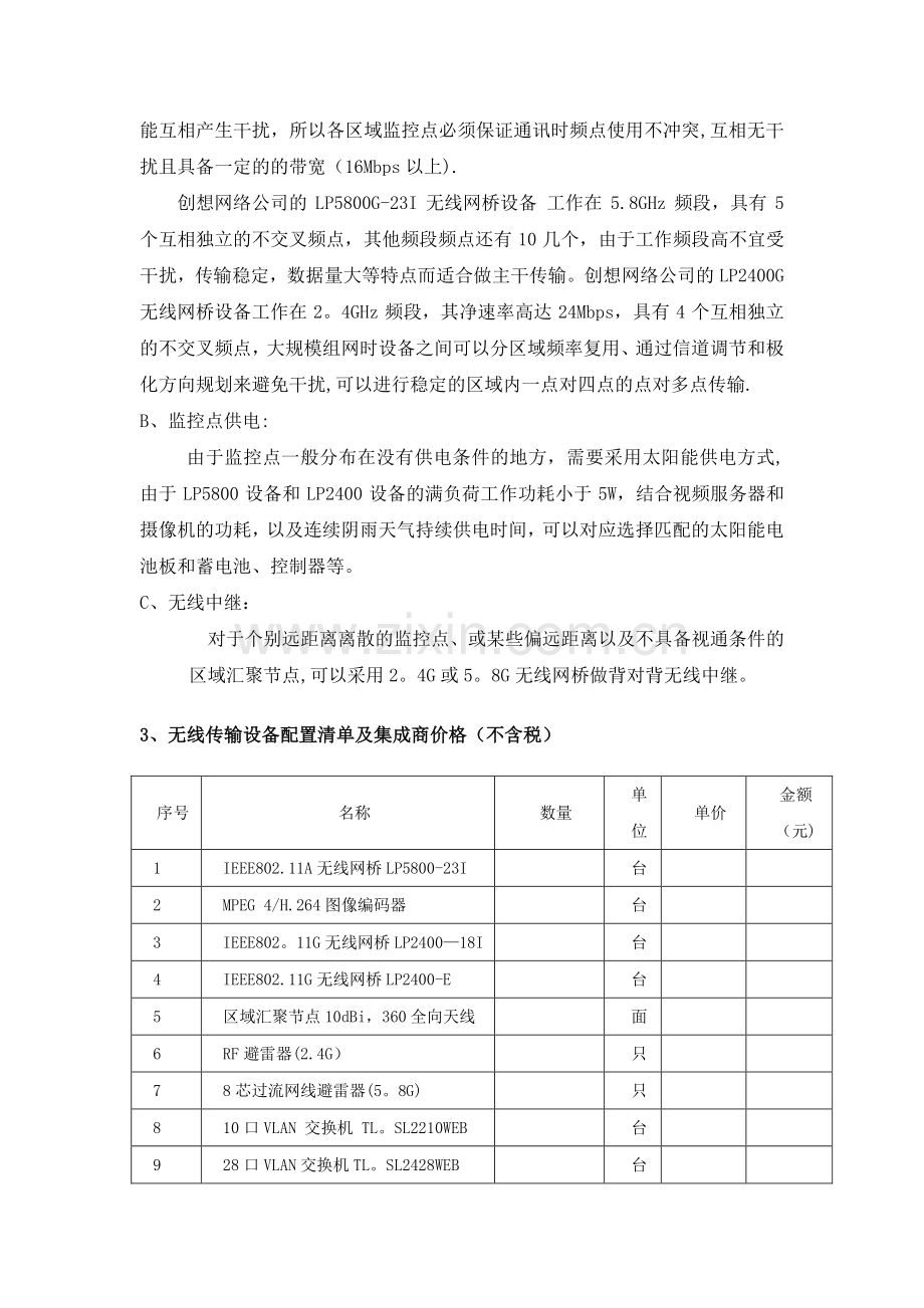 森林监控无线视频传输项目方案.doc_第3页