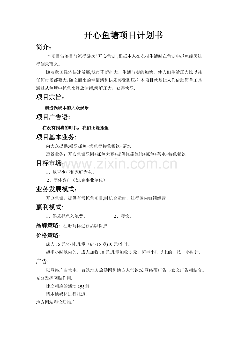 开心鱼塘项目计划书.doc_第1页