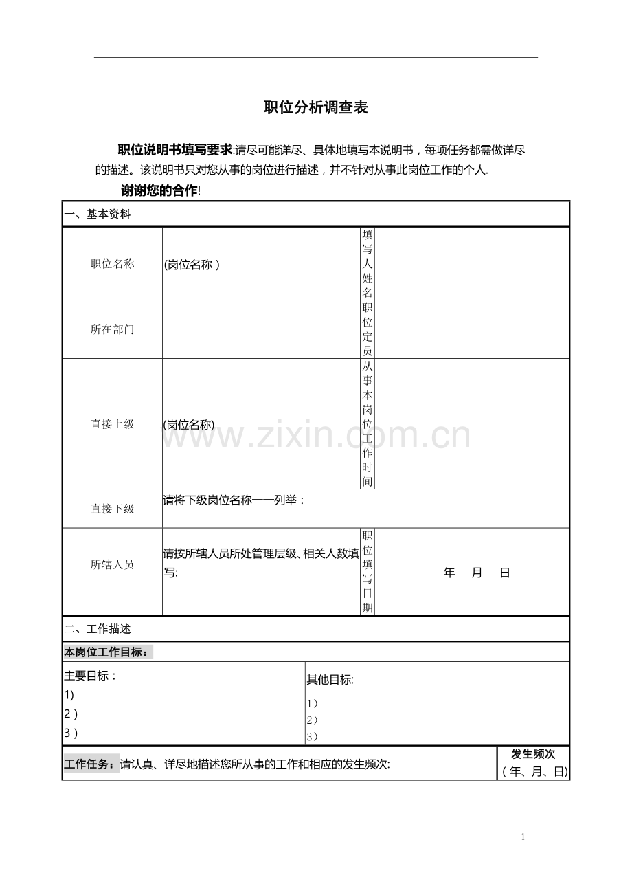 职位分析调查表.doc_第1页