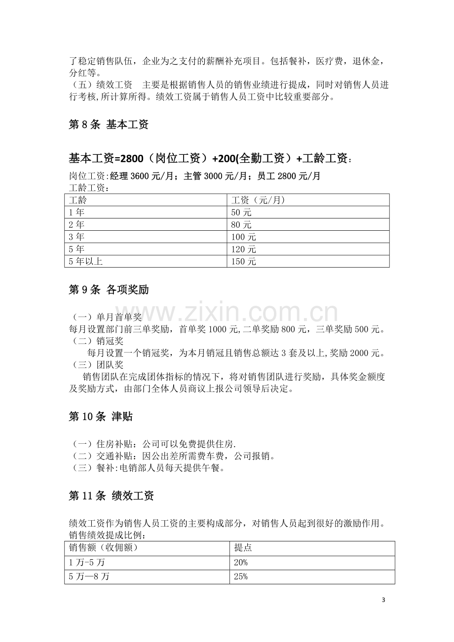 联家地产电销部薪酬设计方案.doc_第3页