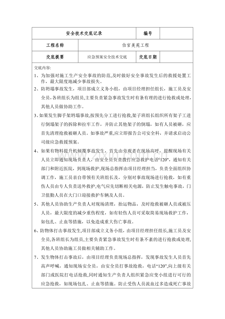 应急预案安全技术交底.doc_第1页