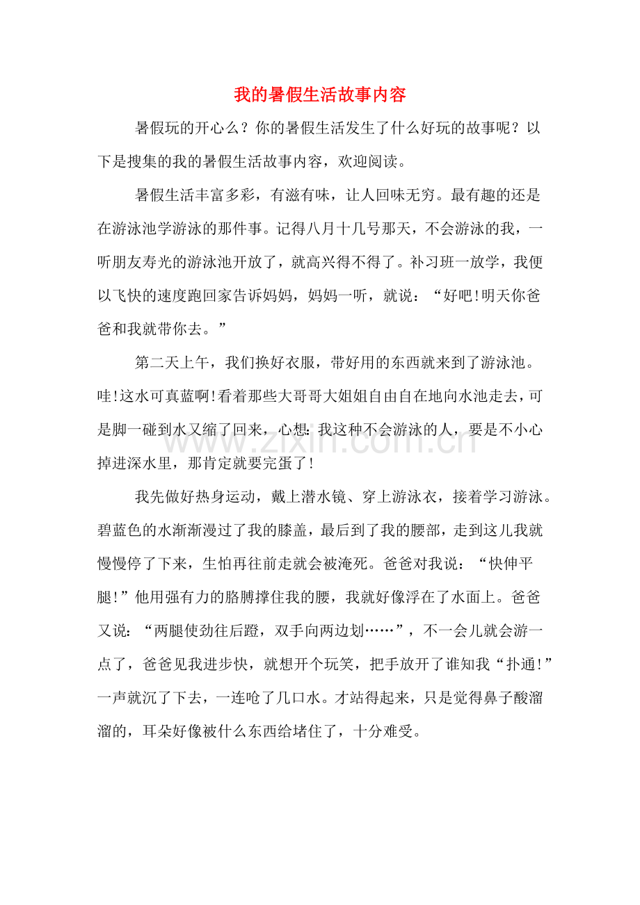 我的暑假生活故事内容.doc_第1页