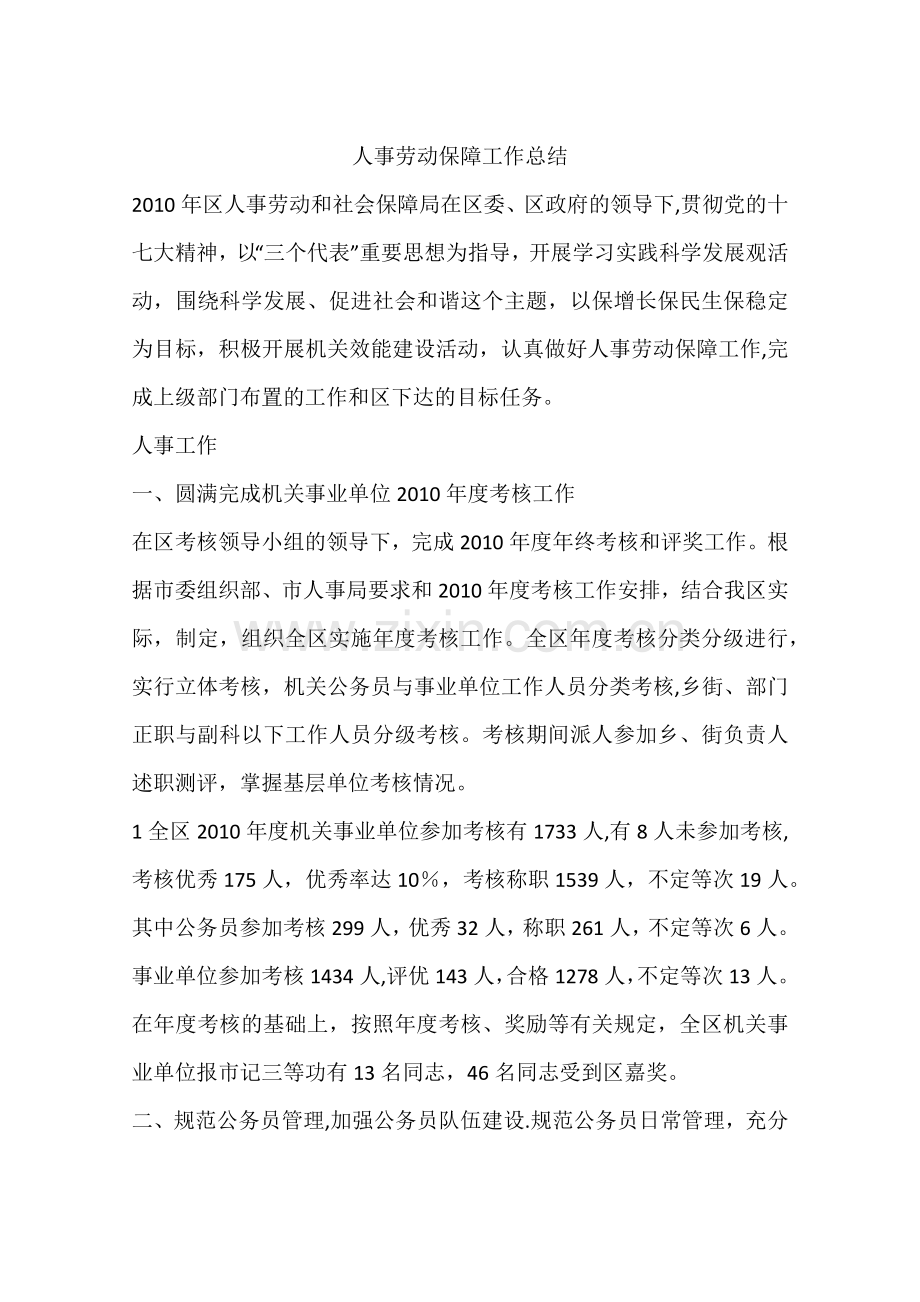 人事劳动保障工作总结.docx_第1页