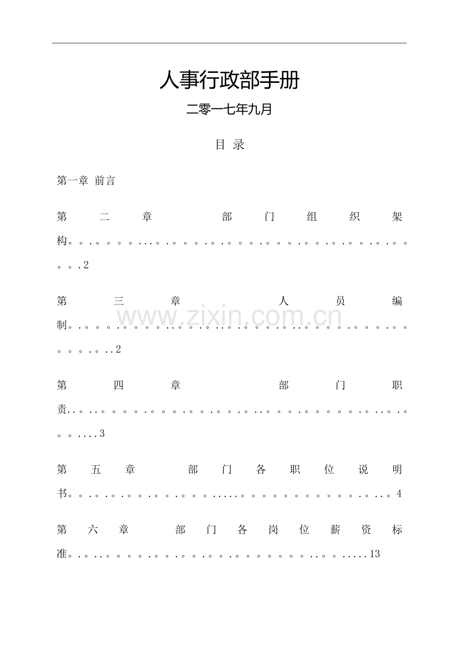 人事行政部手册.docx_第1页