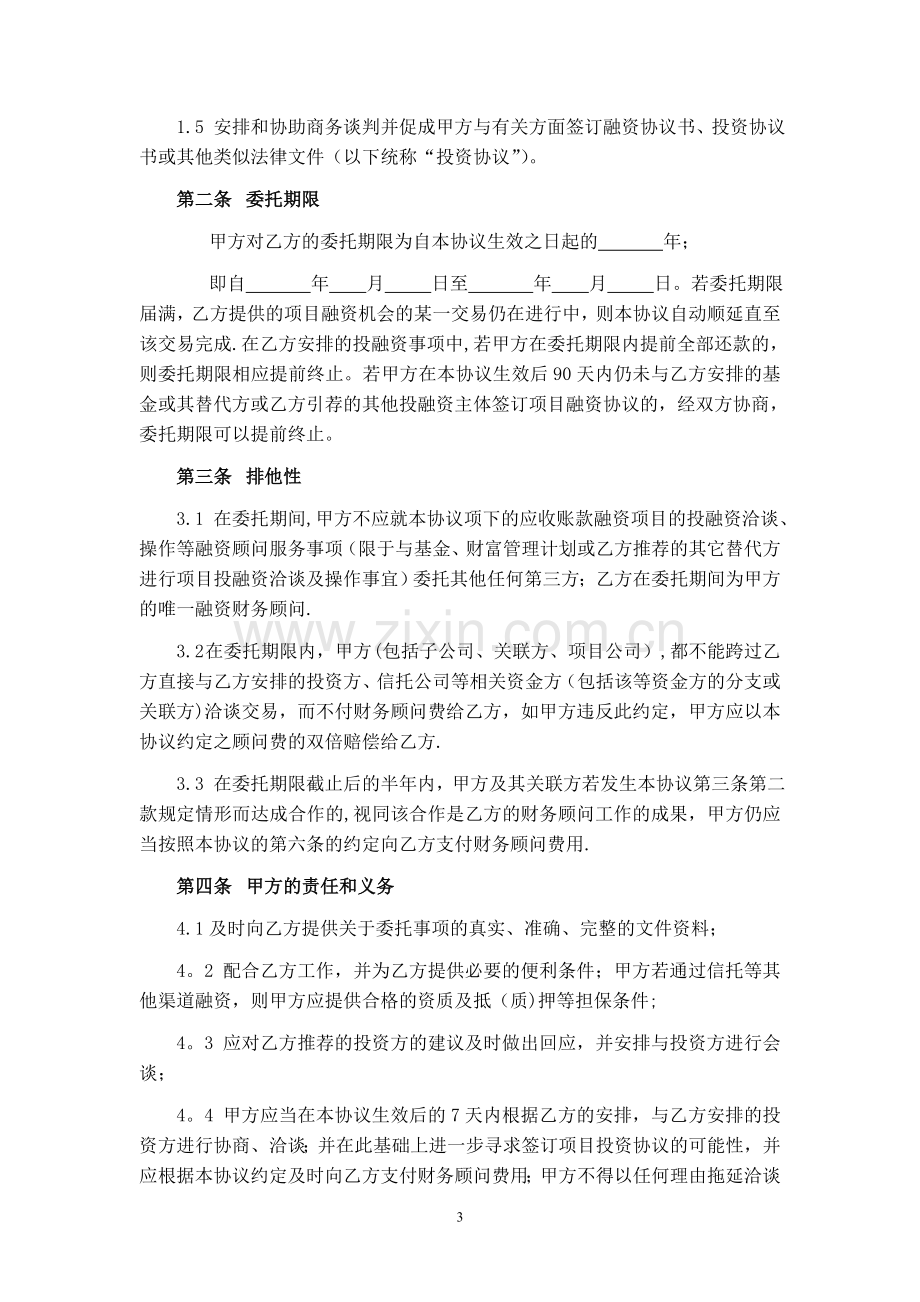 融资财务顾问协议(标准版)---副本.doc_第3页