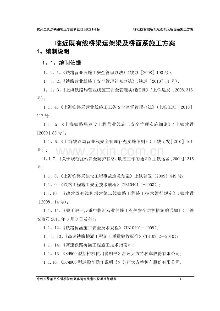 临近既有线桥梁运架梁及桥面系施工方案.doc_第1页