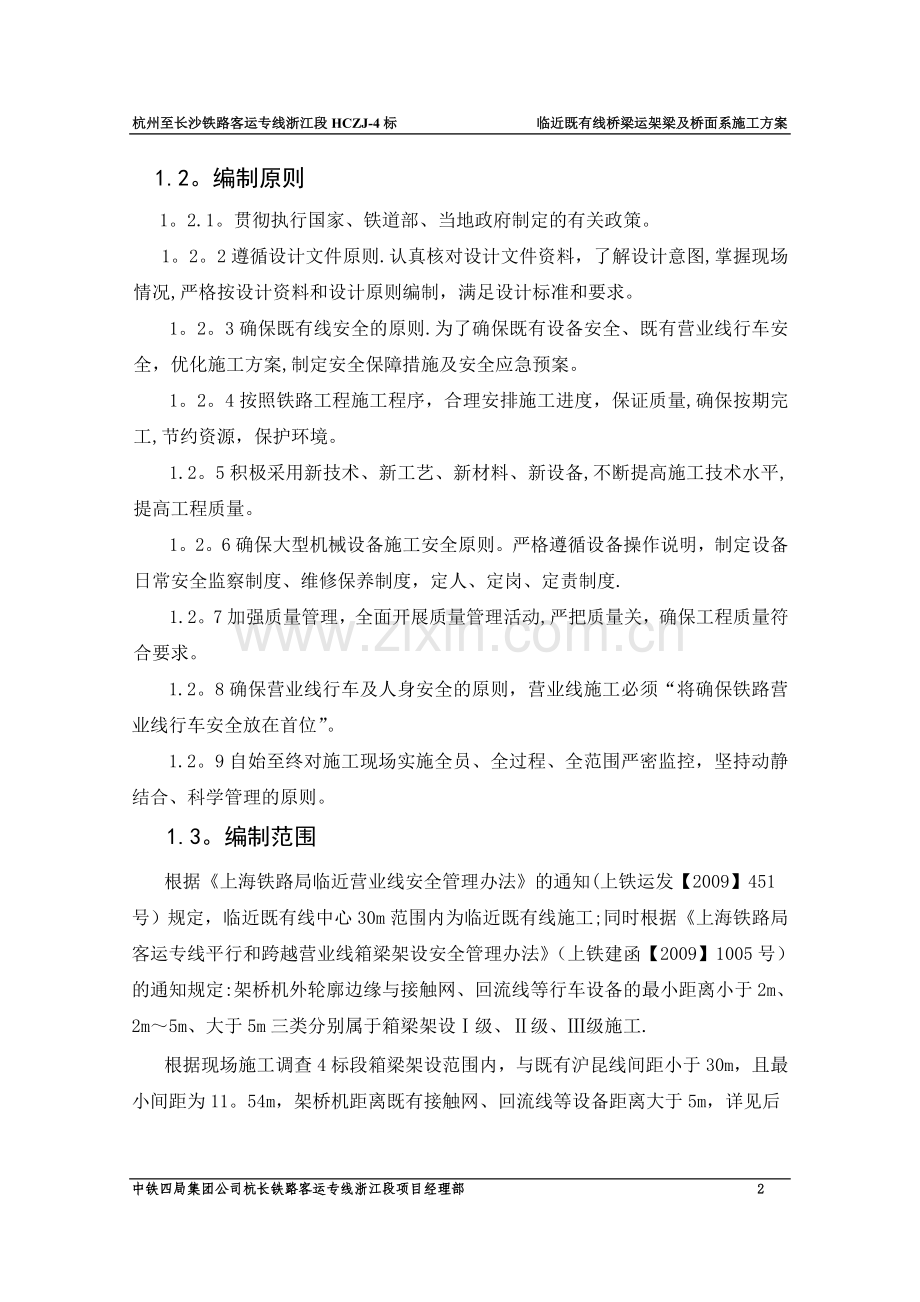 临近既有线桥梁运架梁及桥面系施工方案.doc_第2页