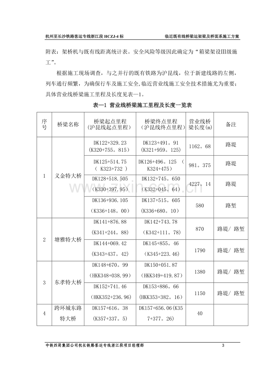 临近既有线桥梁运架梁及桥面系施工方案.doc_第3页