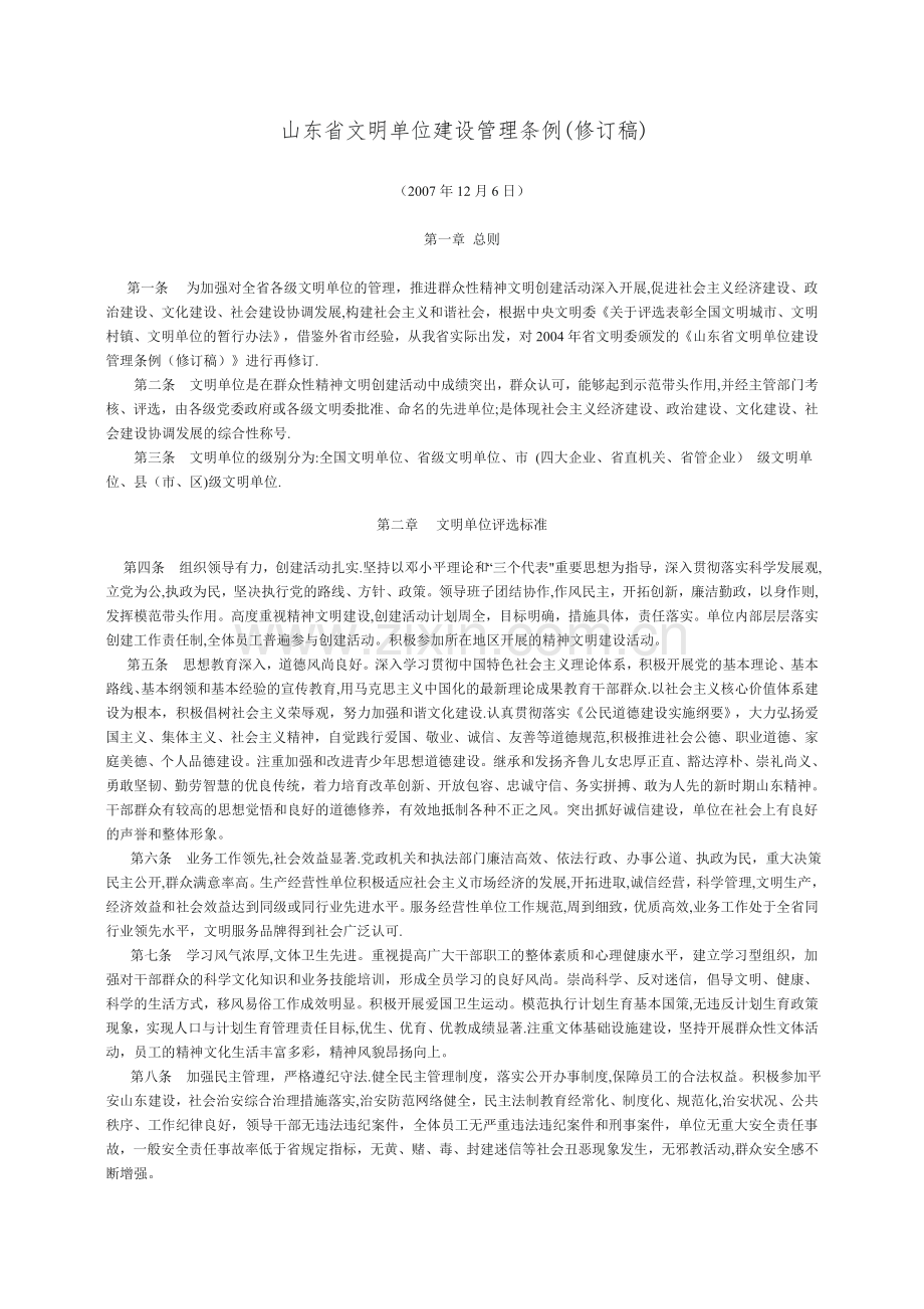 山东省文明单位建设管理条例(修订稿).doc_第1页