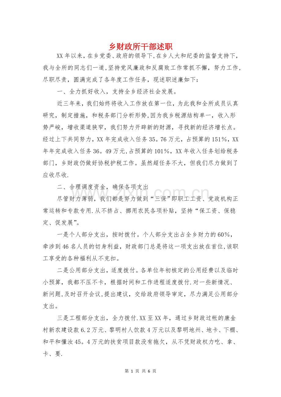 乡财政所干部述职述廉报告与乡镇三会一课自查报告汇编.doc_第1页