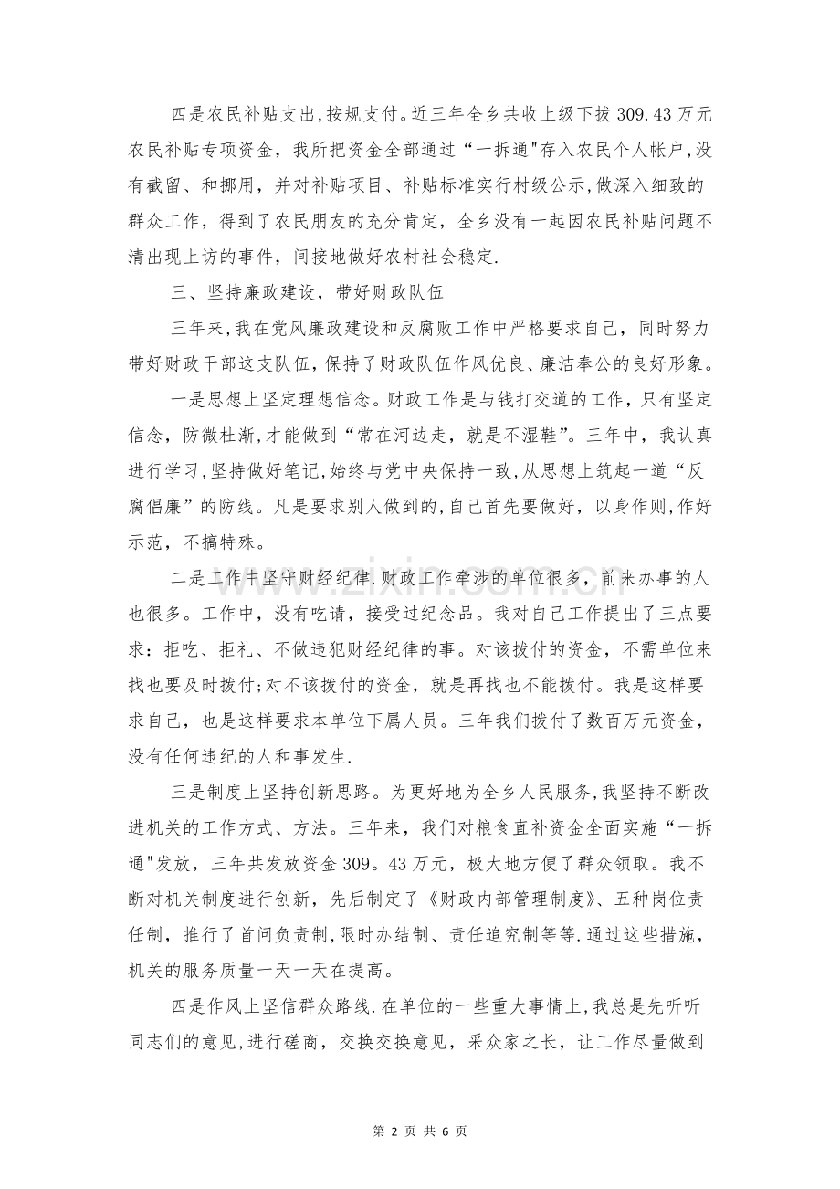 乡财政所干部述职述廉报告与乡镇三会一课自查报告汇编.doc_第2页