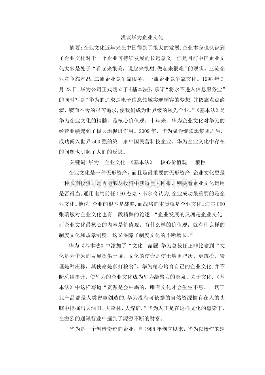 浅谈华为企业文化.doc_第1页