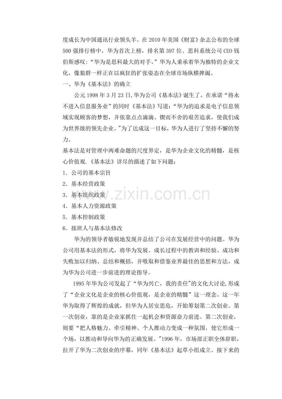 浅谈华为企业文化.doc_第2页