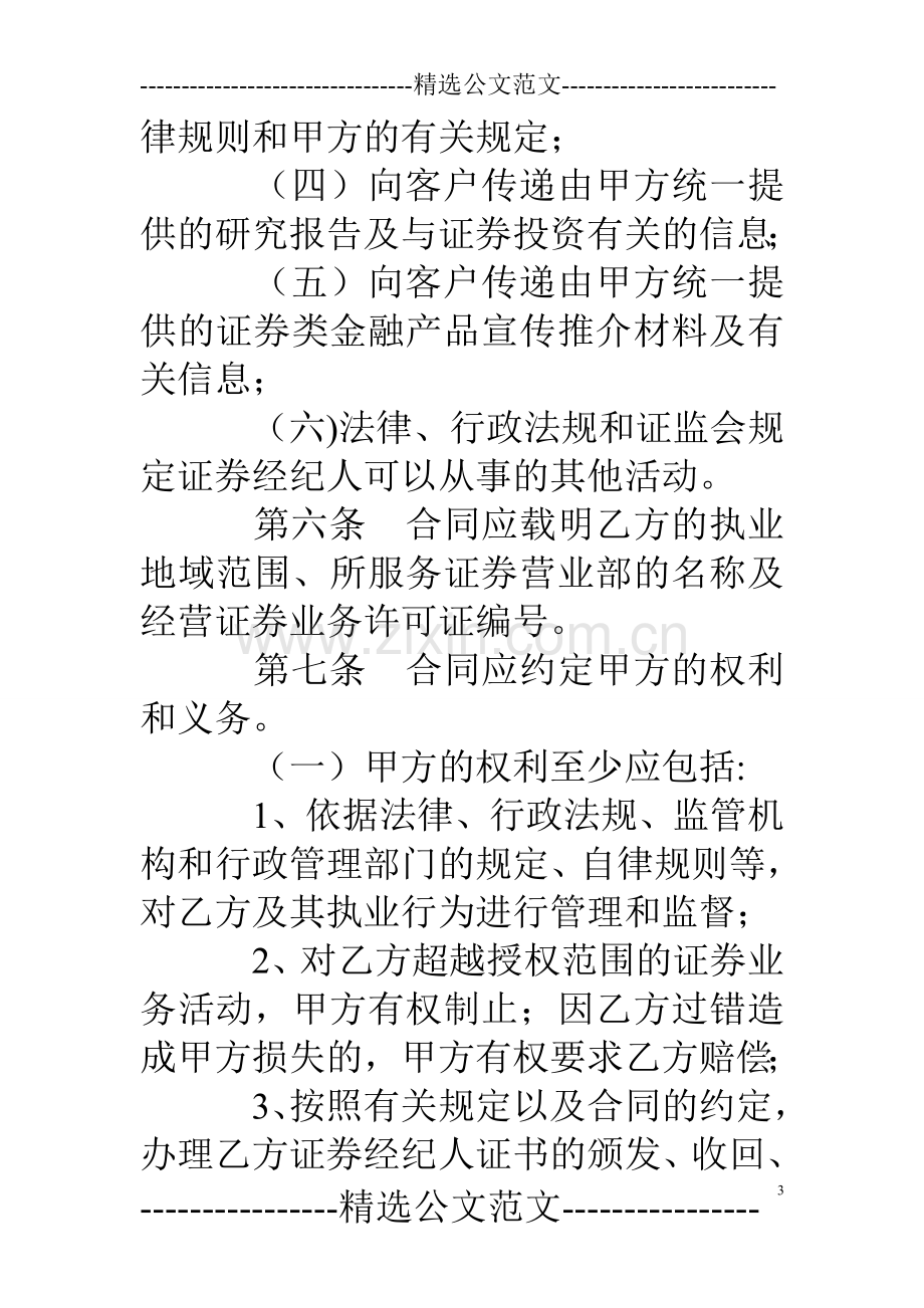 与证券公司签订委托合同的证券经纪人.doc_第3页