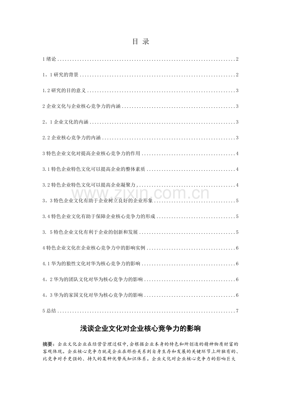 浅谈企业文化对企业核心竞争力的影响.doc_第1页