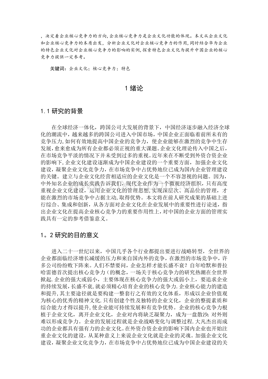 浅谈企业文化对企业核心竞争力的影响.doc_第2页