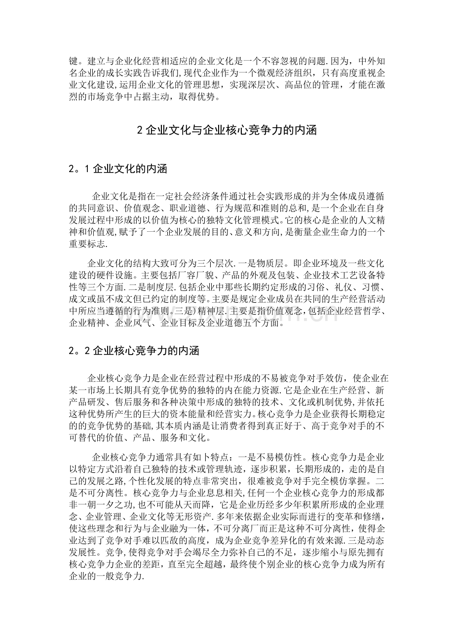 浅谈企业文化对企业核心竞争力的影响.doc_第3页