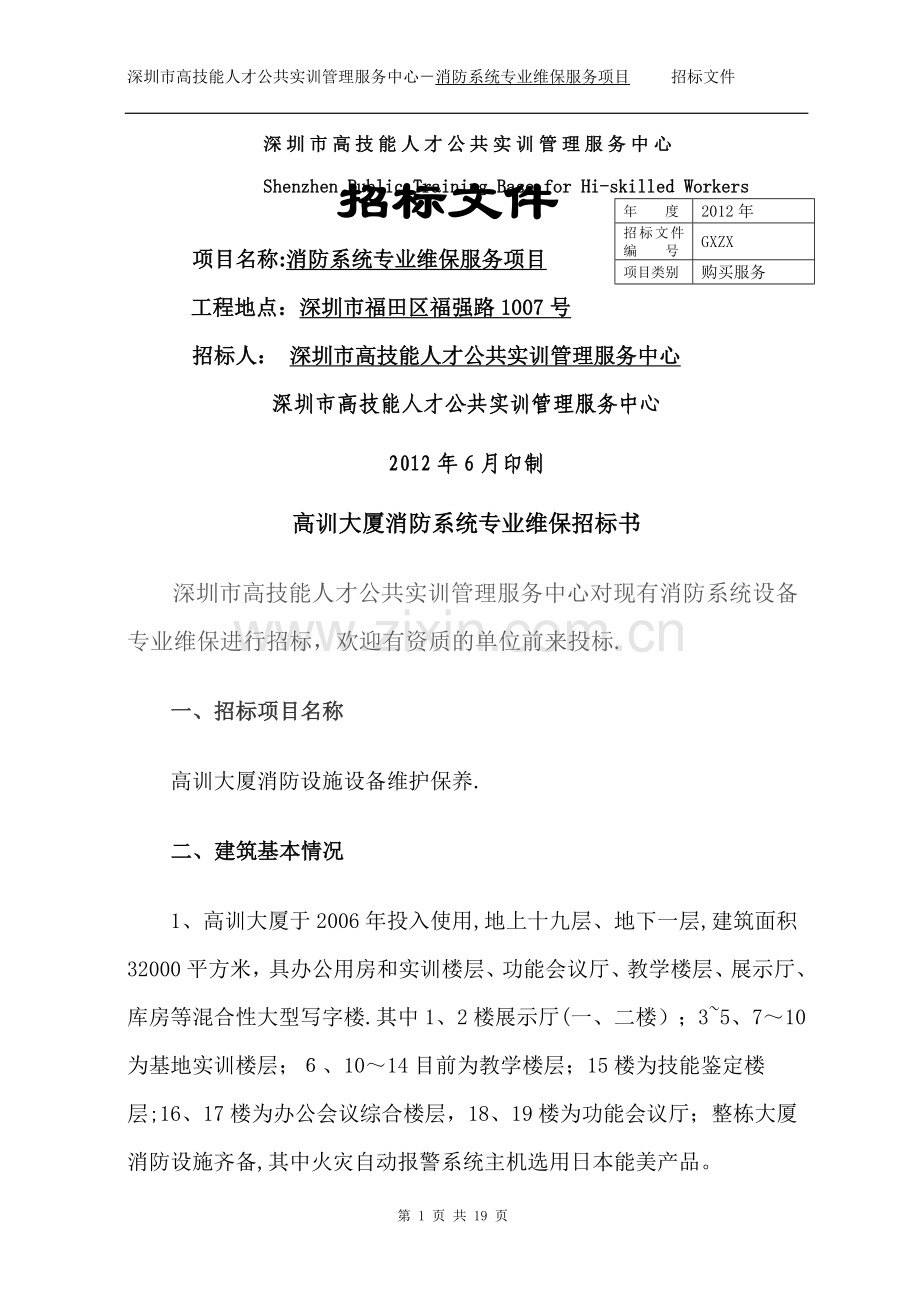 消防维保招标文件84234.doc_第1页