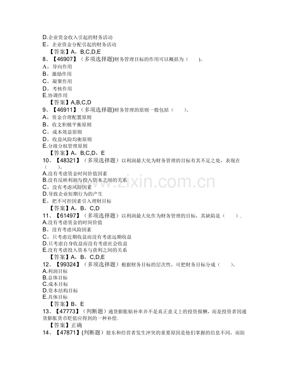 网上人大财务管理学(第二版)练习题及答案.doc_第2页