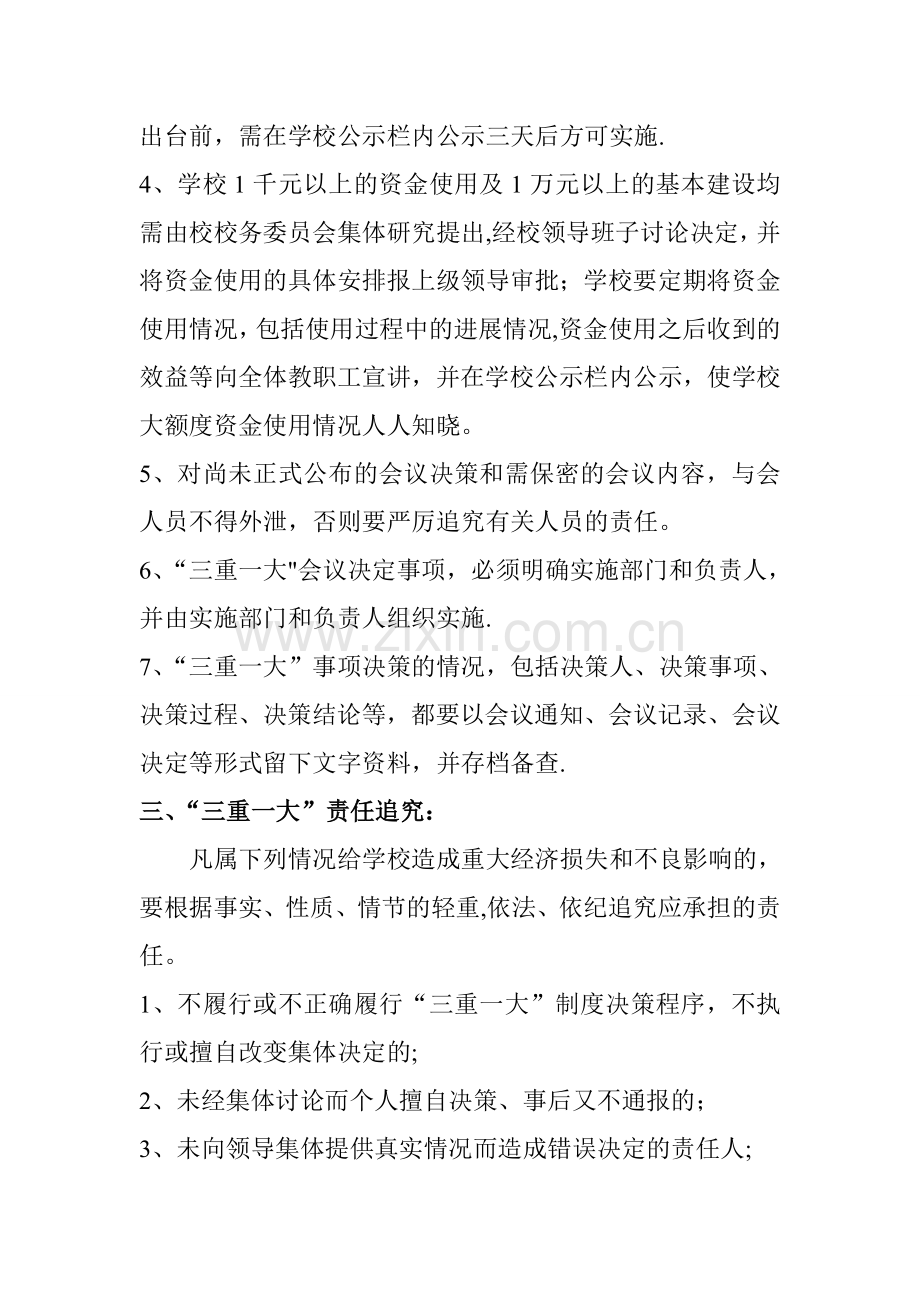 张寨镇中心学校三重一大集体决策制度.doc_第2页