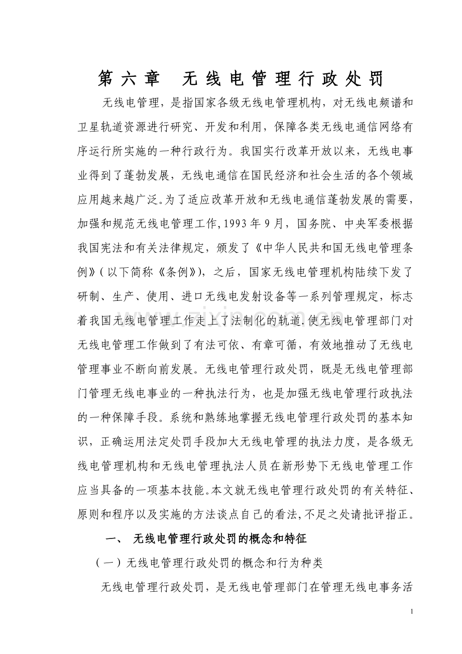 第六章-无线电管理行政处罚.doc_第1页