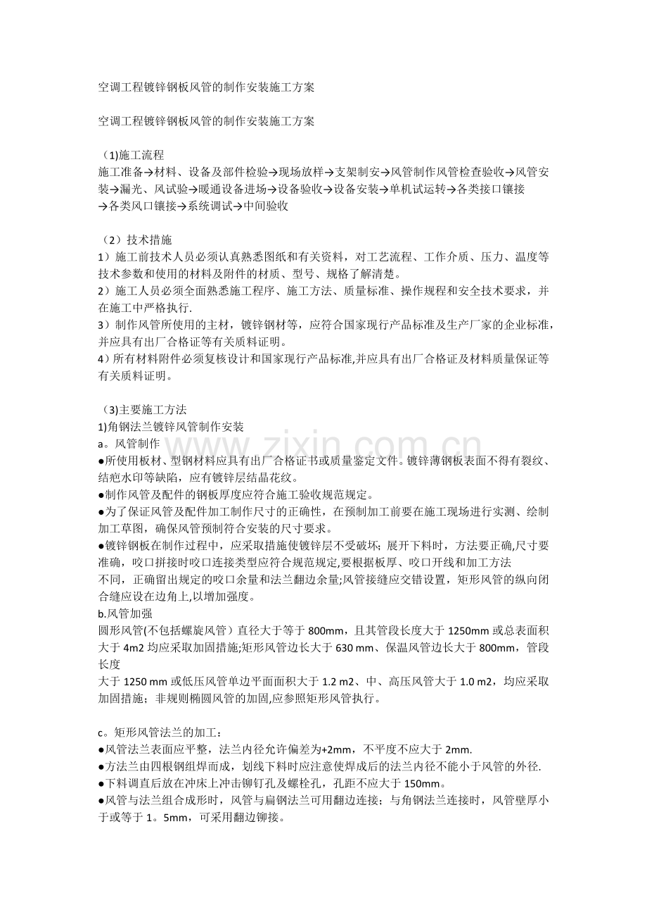 空调工程镀锌钢板风管的制作安装施工方案.doc_第1页