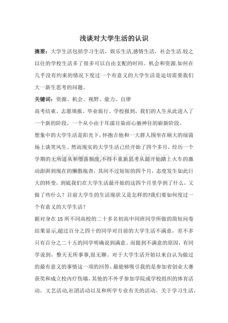 浅谈对大学生活的认识.docx_第1页