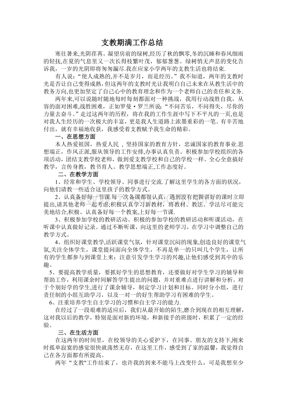 三支一扶支教期满个人工作总结.doc_第1页