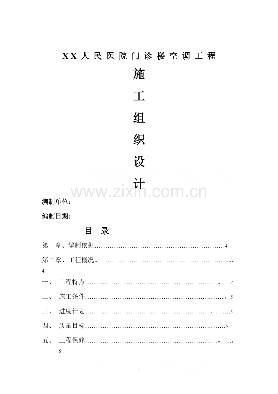 某人民医院门诊楼空调工程施工组织设计-secret.doc_第1页