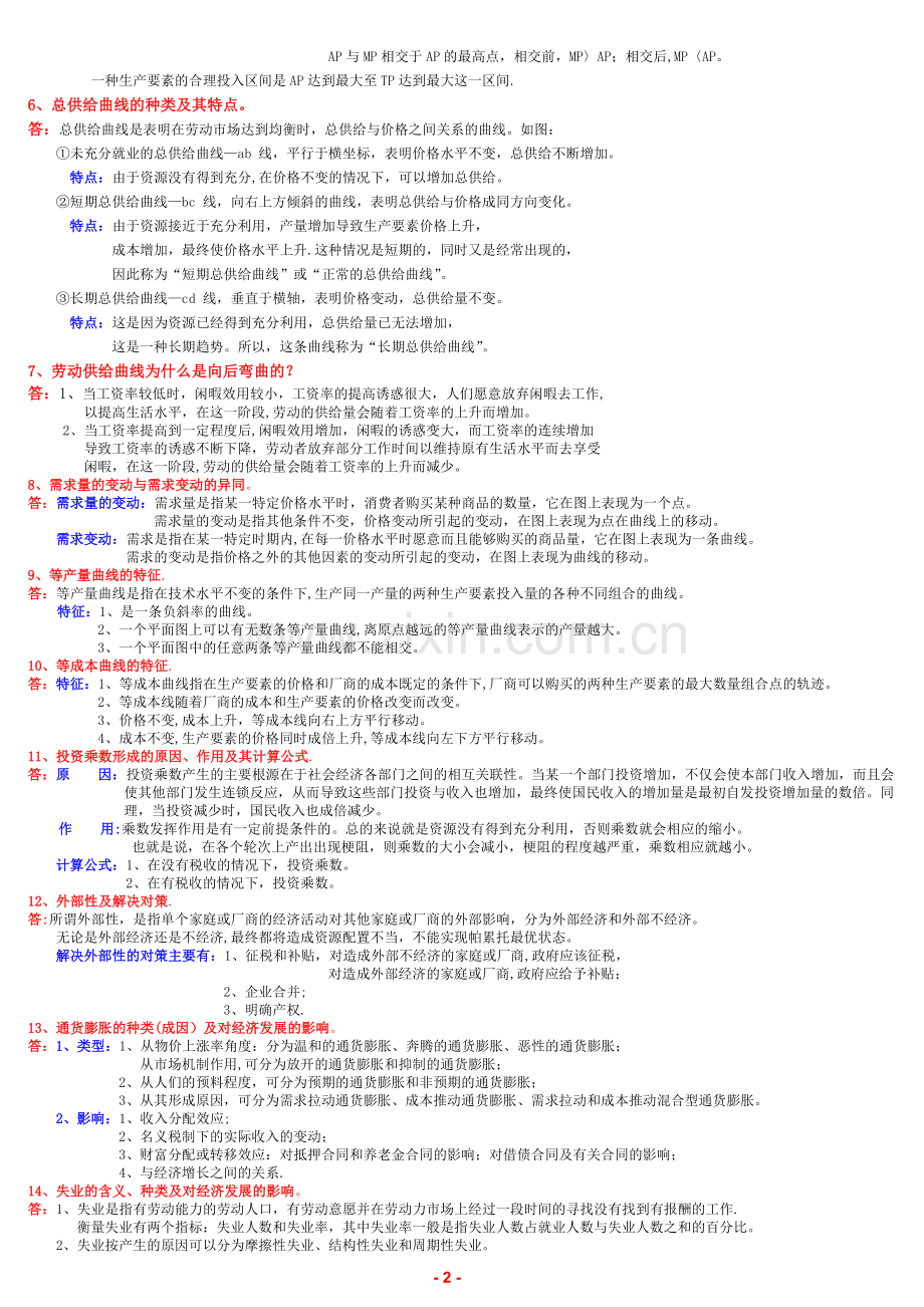 西方经济学-分析、简答题(23题).doc_第2页