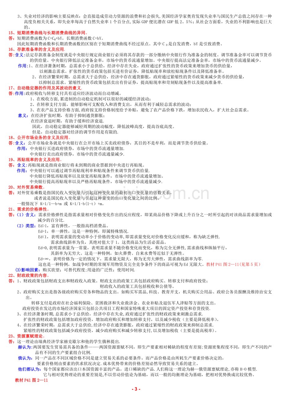 西方经济学-分析、简答题(23题).doc_第3页