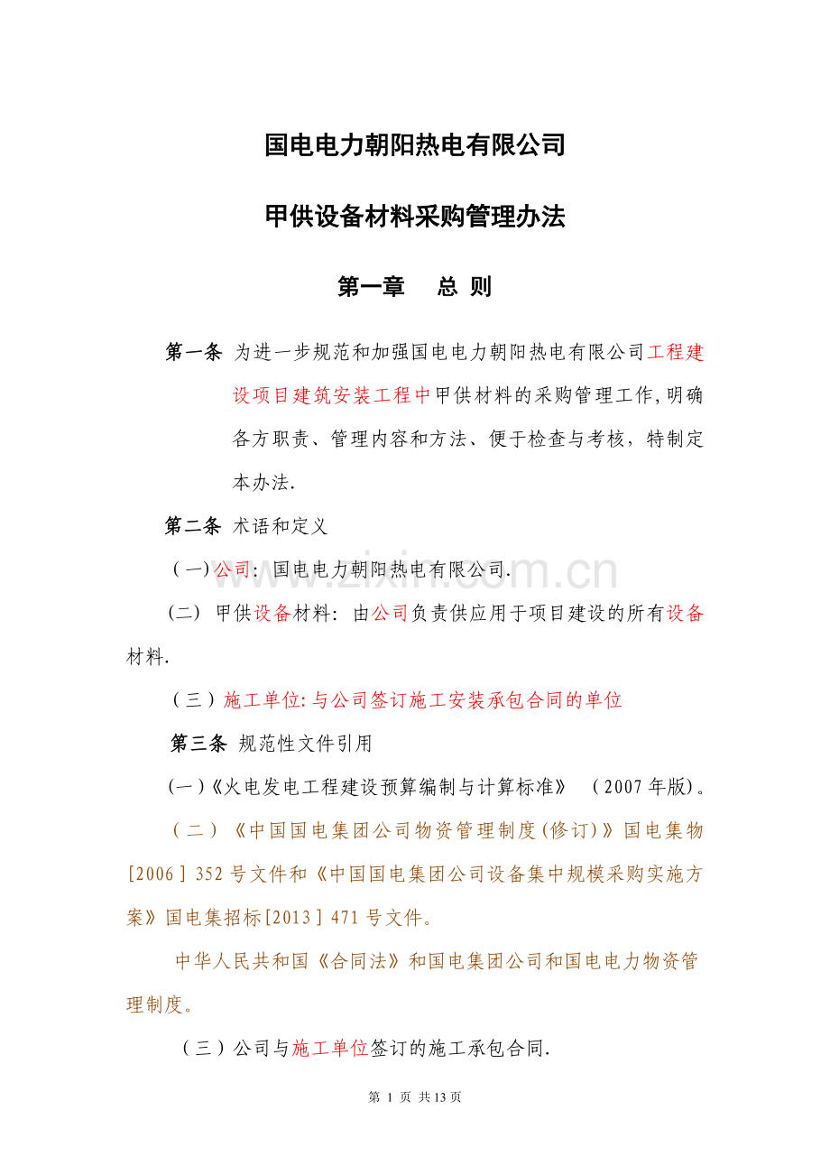 甲供设备材料采购管理办法.doc_第1页