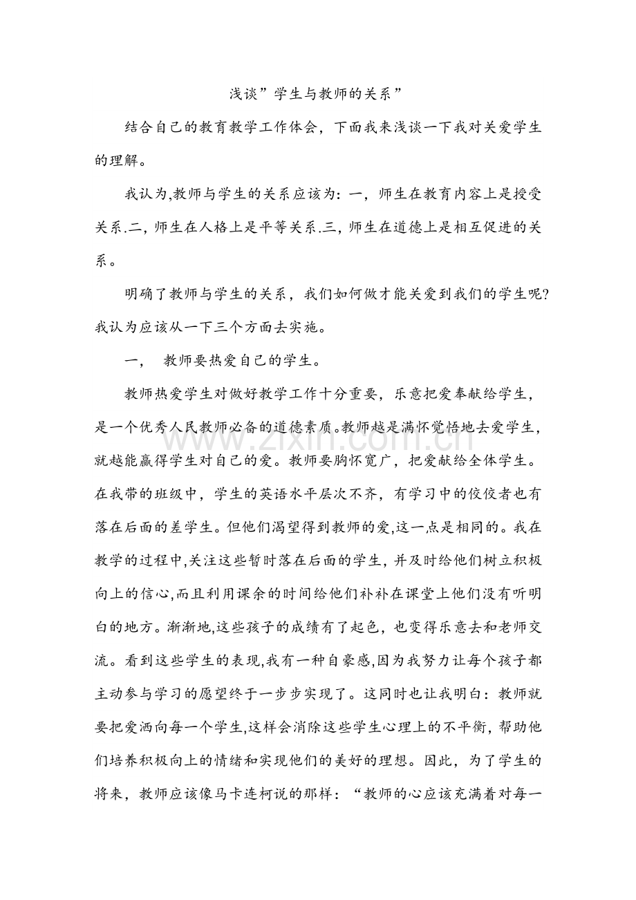 浅谈教师与学生的关系.doc_第1页