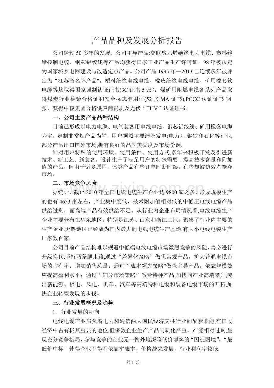 产品品种及发展可行性分析报告...doc_第1页