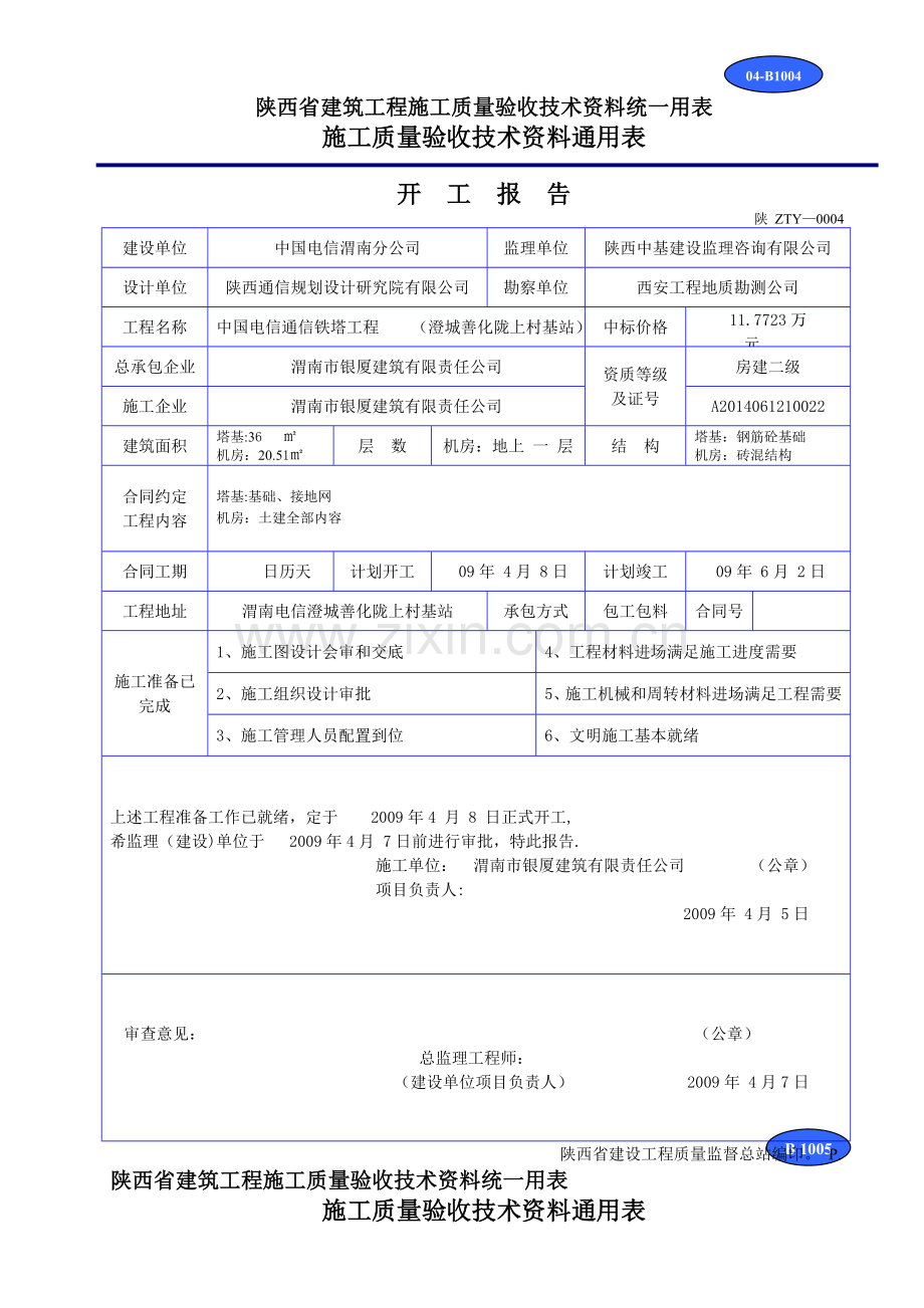 建筑工程施工质量验收技术资料统一用表.doc_第1页