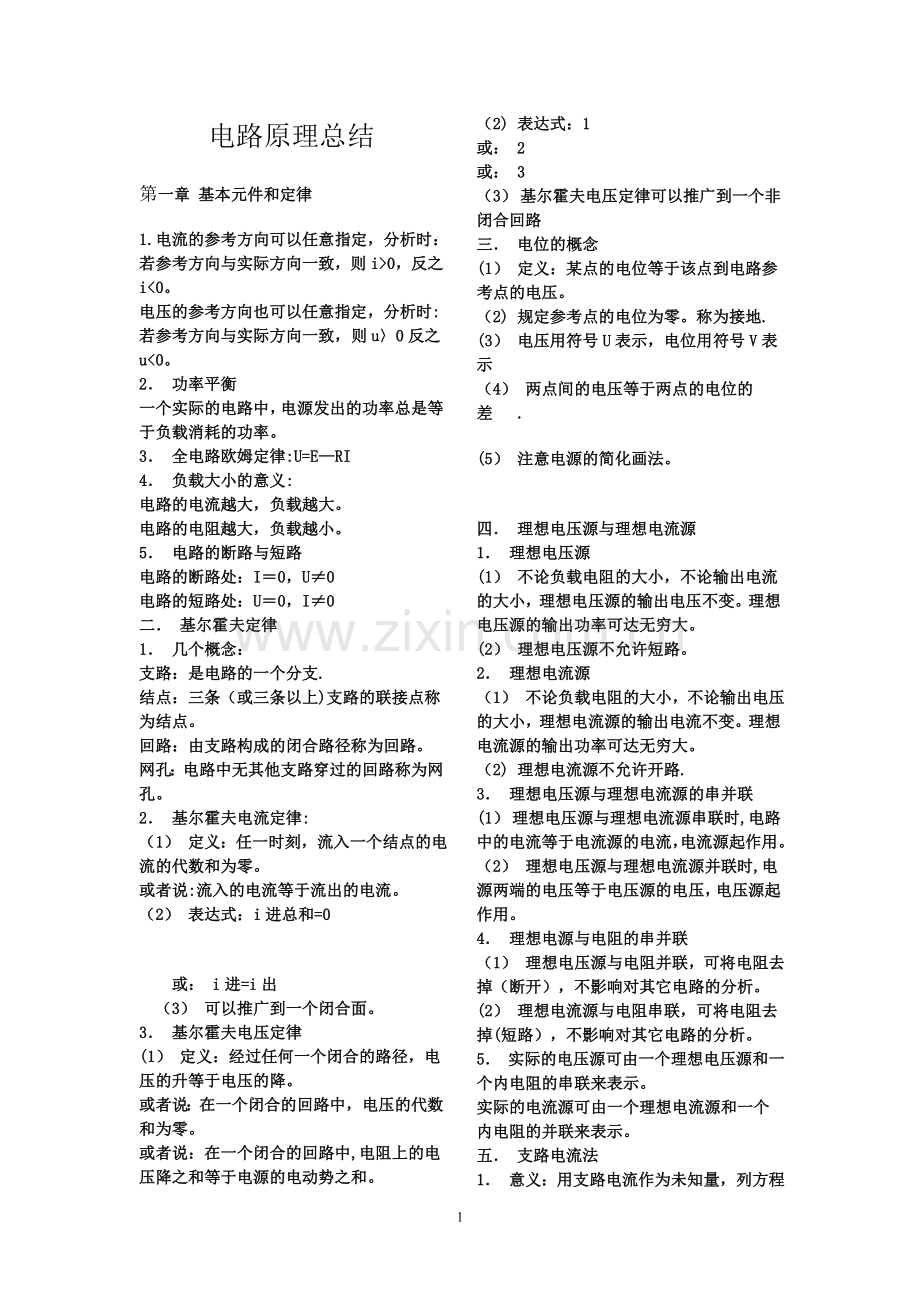 电路原理知识总结.doc_第1页