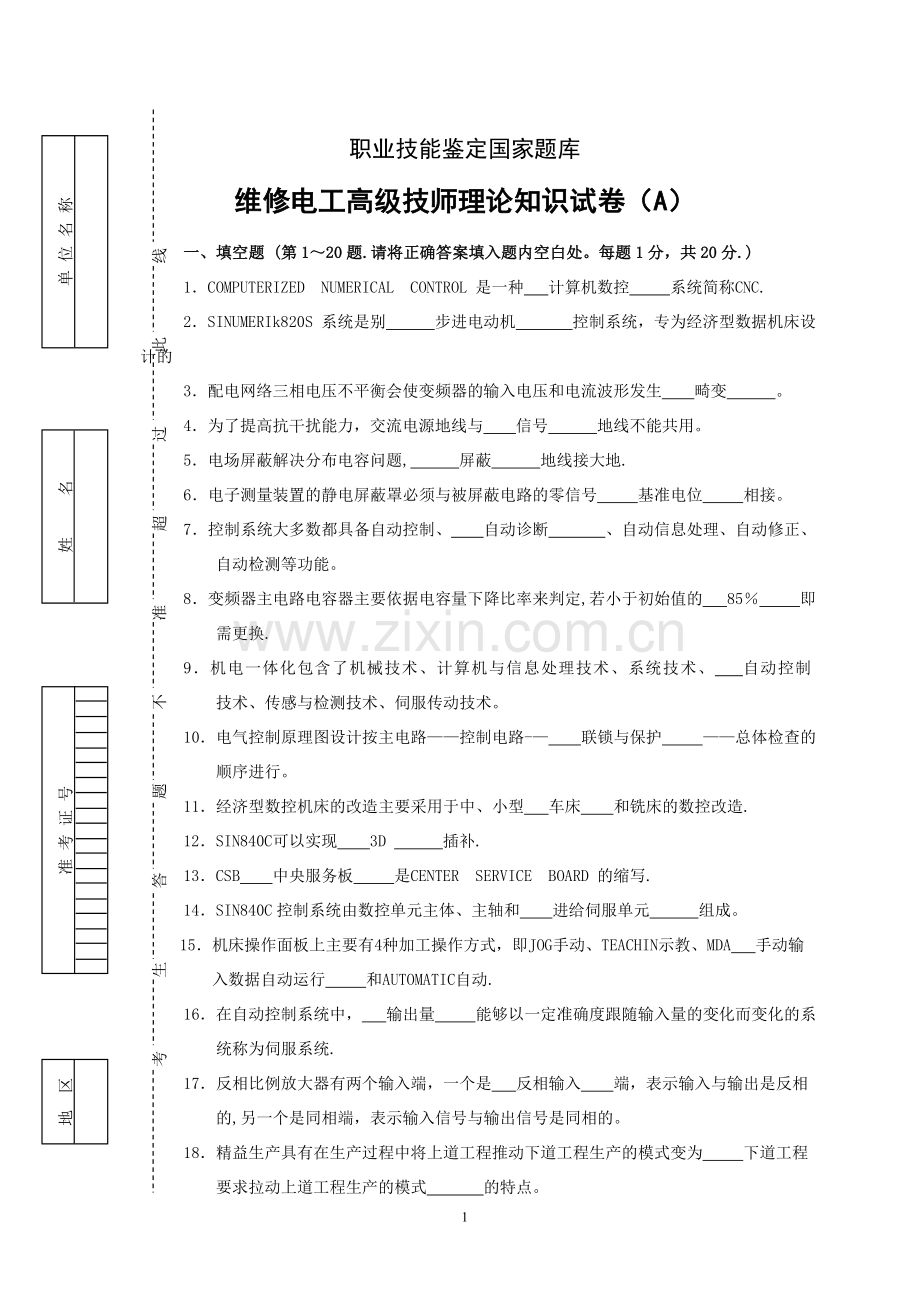 维修电工高级技师试卷及答案(ABC三套).doc_第1页